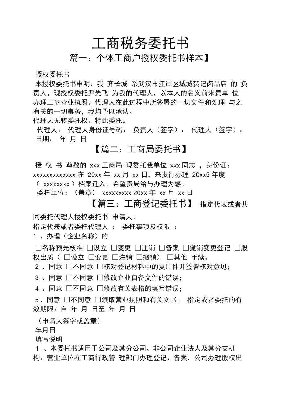 武漢市工商稅務(wù)事項(xiàng)委托書(shū)模板及稅務(wù)代理服務(wù)須知